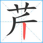 芹笔顺分解图片7