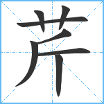 芹笔顺分解图片8