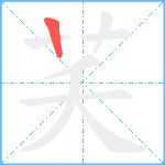 芺笔顺分解图片1
