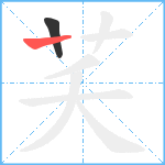 芺笔顺分解图片2