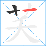 芺笔顺分解图片3