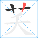 芺笔顺分解图片4