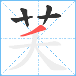 芺笔顺分解图片5