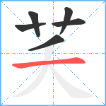 芺笔顺分解图片6