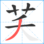 芺笔顺分解图片7