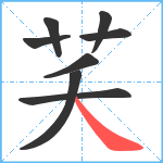 芺笔顺分解图片8