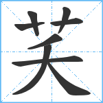 芺笔顺分解图片9