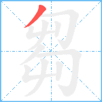 芻笔顺分解图片1