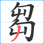 芻笔顺分解图片10