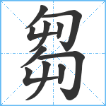 芻笔顺分解图片11