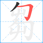 芻笔顺分解图片2