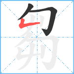 芻笔顺分解图片3