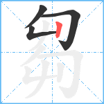 芻笔顺分解图片4