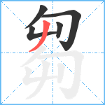 芻笔顺分解图片5