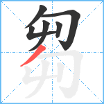 芻笔顺分解图片6