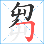 芻笔顺分解图片7