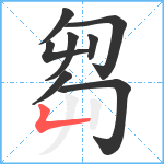 芻笔顺分解图片8