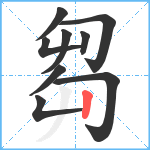 芻笔顺分解图片9