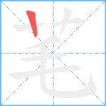 芼笔顺分解图片1