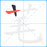 芼笔顺分解图片2
