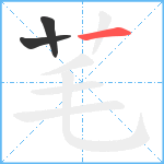 芼笔顺分解图片3