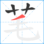 芼笔顺分解图片5