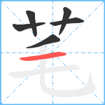 芼笔顺分解图片6