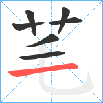 芼笔顺分解图片7