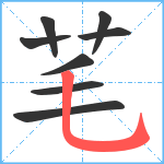 芼笔顺分解图片8