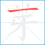 芽笔顺分解图片1