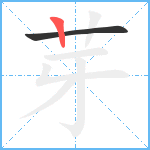 芽笔顺分解图片2