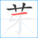 芽笔顺分解图片4