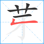 芽笔顺分解图片5