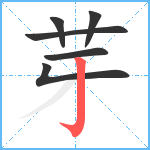 芽笔顺分解图片6