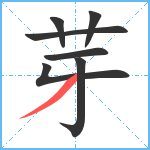 芽笔顺分解图片7