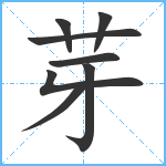 芽笔顺分解图片8