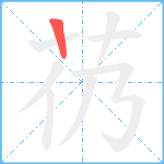 芿笔顺分解图片1