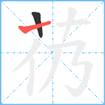 芿笔顺分解图片2