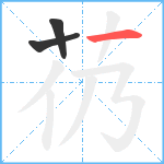 芿笔顺分解图片3