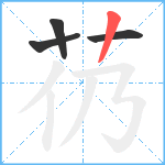 芿笔顺分解图片4