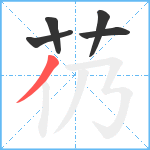 芿笔顺分解图片5