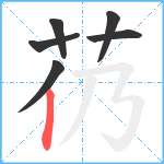 芿笔顺分解图片6