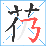 芿笔顺分解图片7