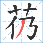 芿笔顺分解图片8