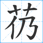 芿笔顺分解图片9