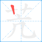 苀笔顺分解图片1