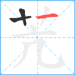 苀笔顺分解图片3