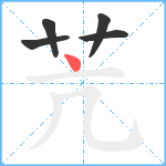 苀笔顺分解图片5