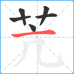 苀笔顺分解图片6