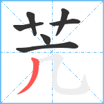 苀笔顺分解图片7